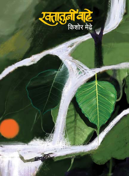 रक्तातूनी वाहे   